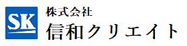 株式会社 信和クリエイト